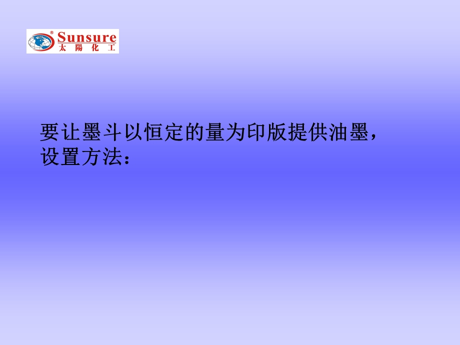 要让墨斗以恒定的量为印版提供油墨设置方法课件.ppt_第1页