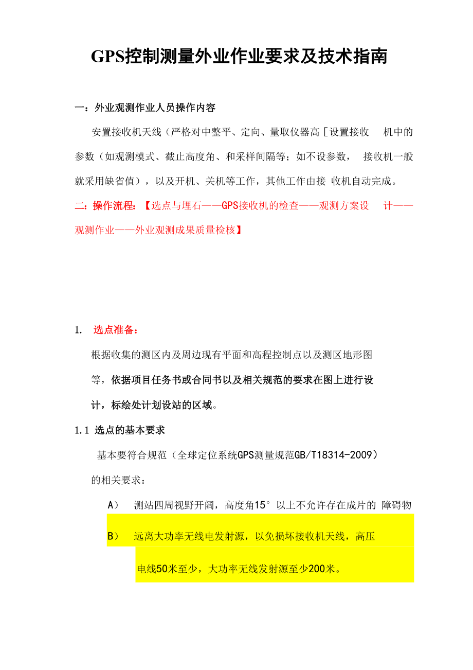 GPS静态控制测量外业操作指南要点.docx_第1页