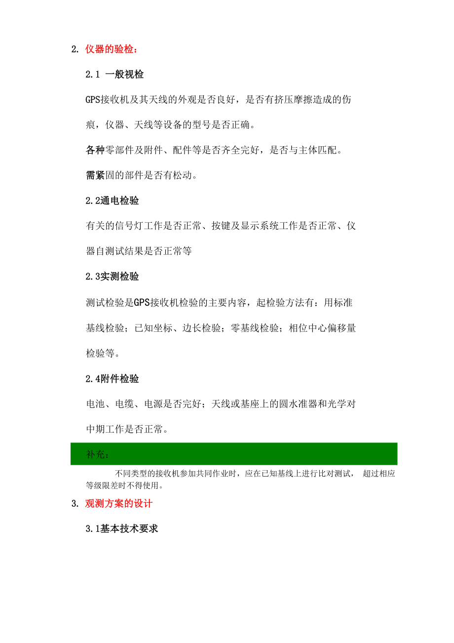 GPS静态控制测量外业操作指南要点.docx_第3页