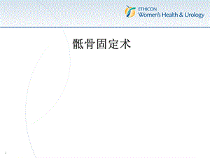 《骶骨固定术》PPT课件.ppt