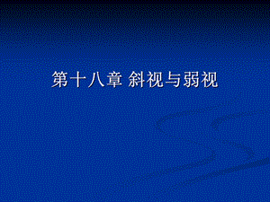 《防盲治盲新》PPT课件.ppt