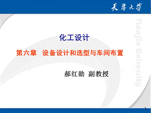 【教学课件】第六章设备设计和选型与车间布置.ppt