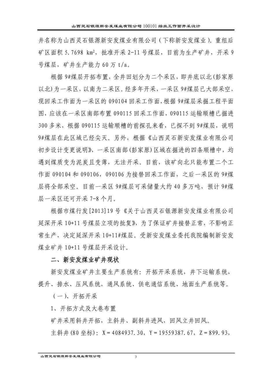 山西灵石银源新安发煤业有限公司100101综放工作面开采设计.doc_第3页