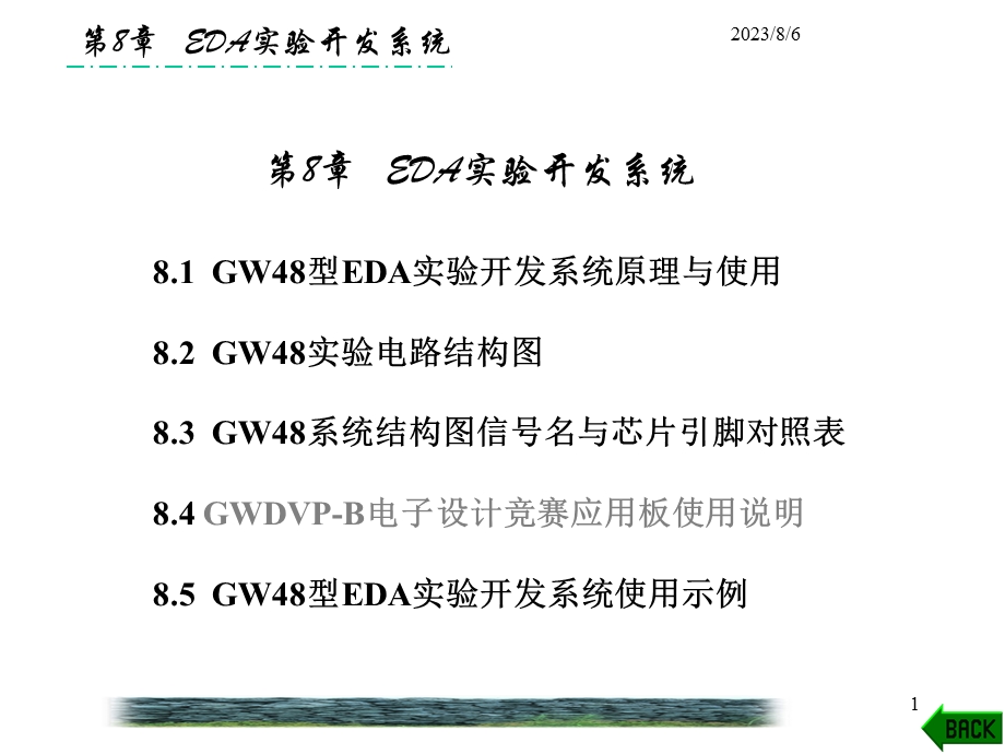 【教学课件】第8章EDA实验开发系统.ppt_第1页