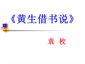 黄生借书说.ppt