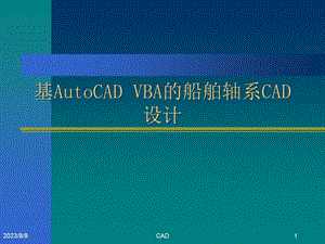 船舶轴系CAD设计系统.ppt