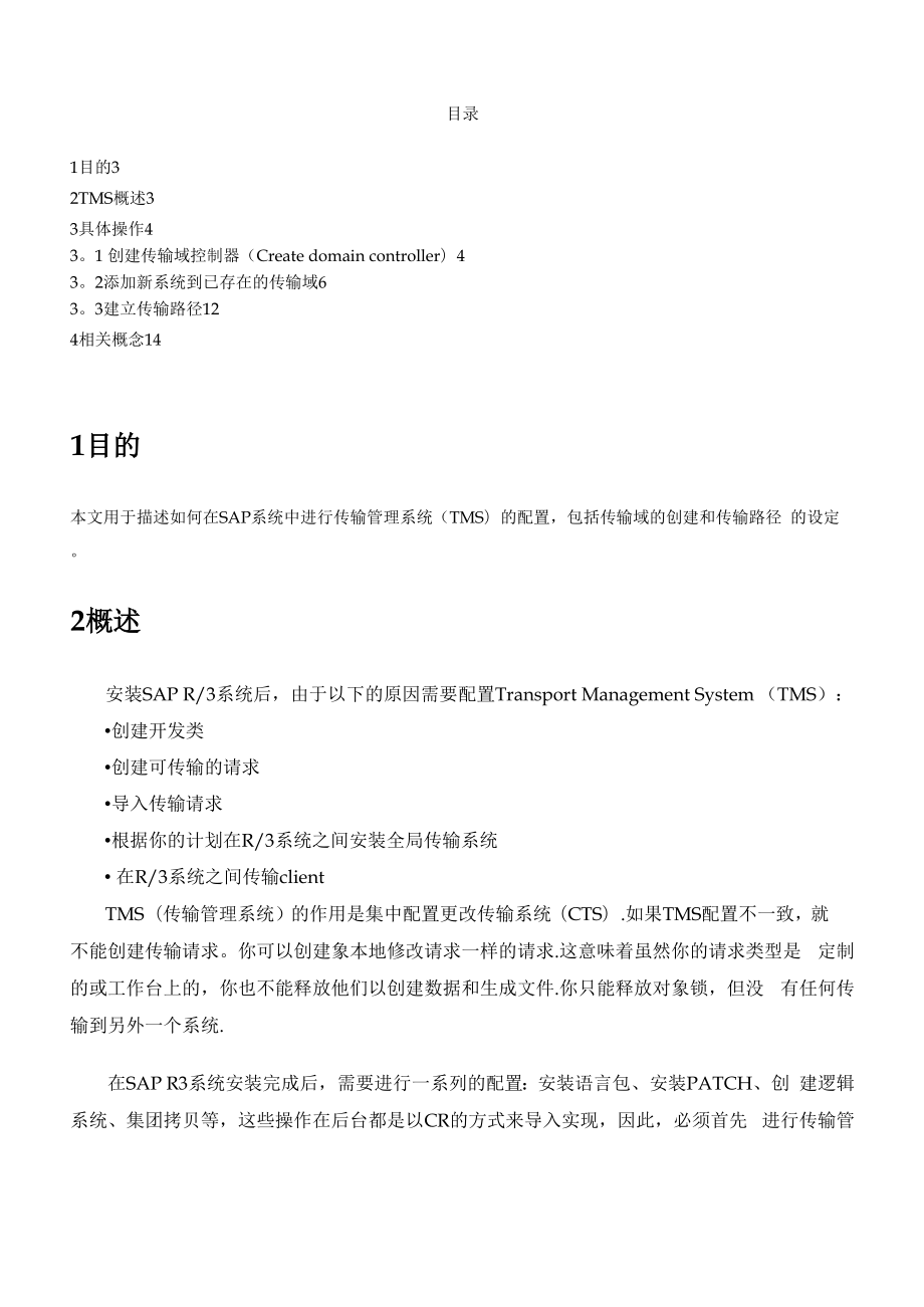 SAP传输管理系统配置手册.docx_第3页