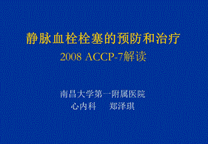 静脉血栓栓塞的预防和治疗ACCP7解读.ppt