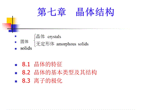 【教学课件】第七章晶体结构.ppt