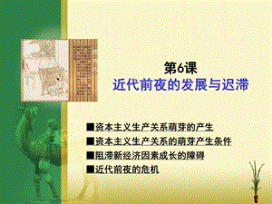 第六课近代前夜的发展与迟滞.ppt