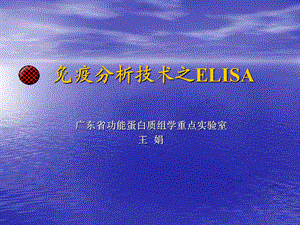 免疫分析技术之ELISA王娟.ppt