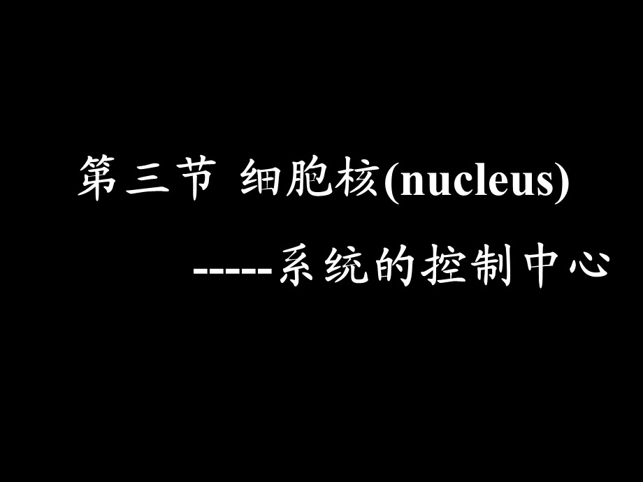 【教学课件】第三节细胞核-系统的控制中心.ppt_第2页