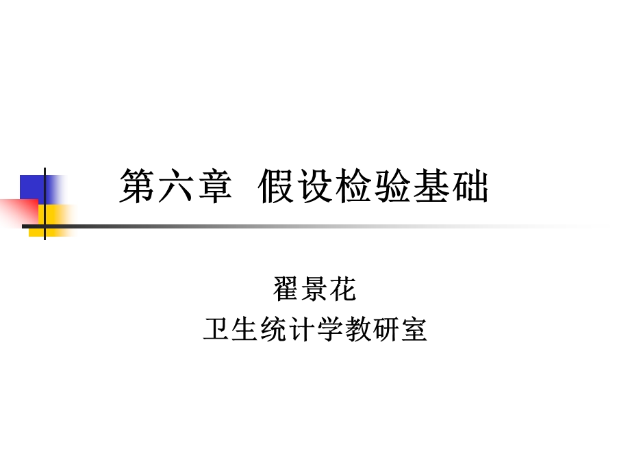 956第六章 假设检验基础.ppt_第1页