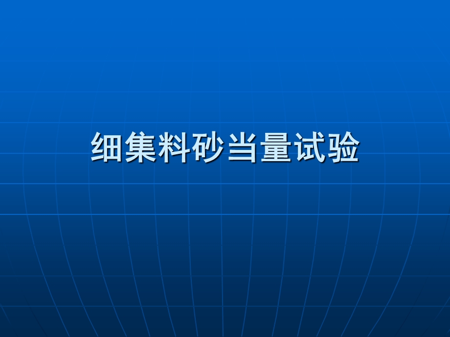 《细集料砂当量试验》PPT课件.ppt_第1页