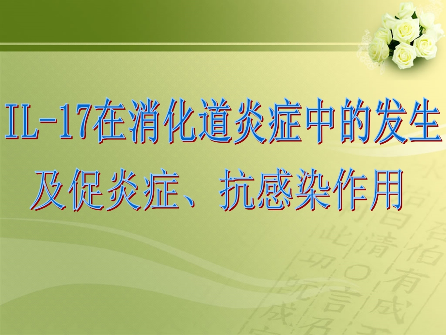 IL17在消化道炎症中的发生及促炎症、抗感染作用.ppt_第2页