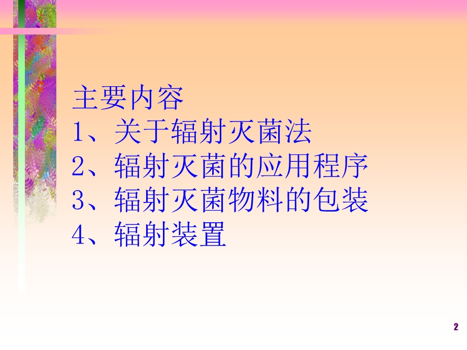 辐射灭菌工艺介绍.ppt_第2页