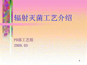 辐射灭菌工艺介绍.ppt