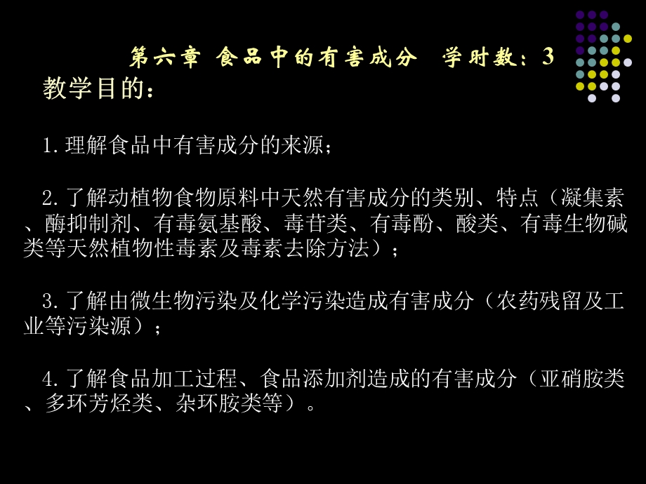 【教学课件】第六章食品中的有害成分.ppt_第2页