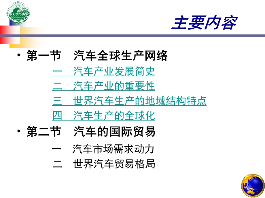 【教学课件】第六章世界汽车的生产和贸易.ppt_第2页