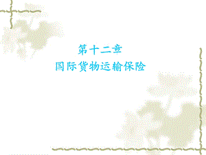 《货运保险》PPT课件.ppt