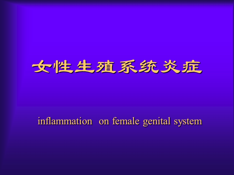 女性生殖系统炎症.ppt_第1页