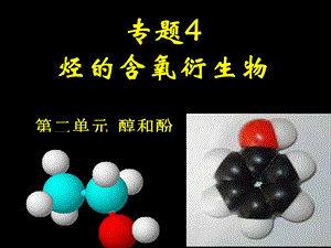 【教学课件】专题4烃的含氧衍生物.ppt