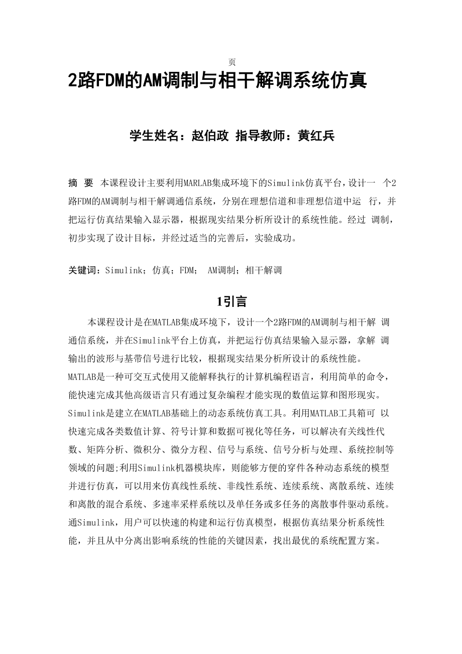 AM调制与相干解调.docx_第1页