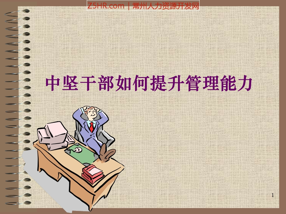 中坚干部如何提升管理能力.ppt_第1页