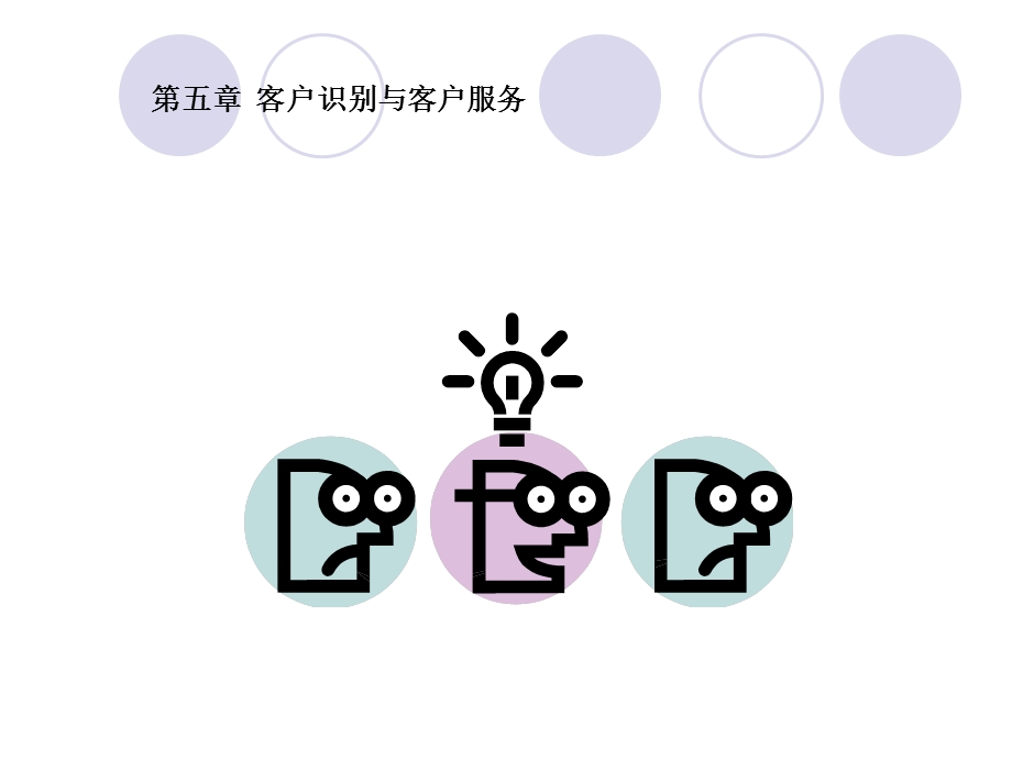 【教学课件】第五章客户识别与客户服务.ppt_第1页