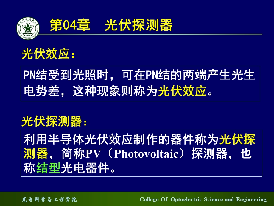 【教学课件】第04章光伏探测器.ppt_第1页