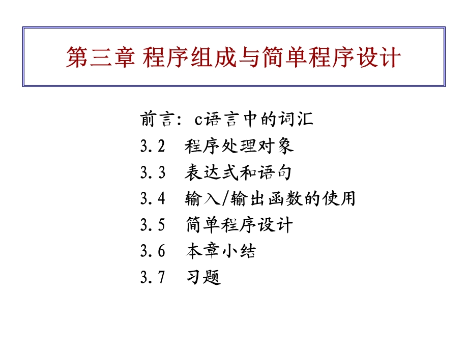 第三章程序组成与简单程序设计.ppt_第2页