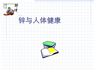 《锌与人体健康》PPT课件.ppt