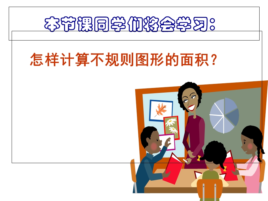 不规则图形的面积计算.ppt_第3页