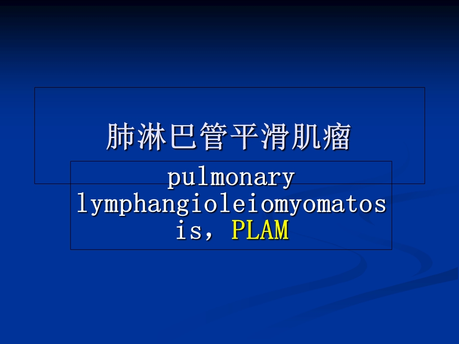 《肺淋巴管平滑肌瘤》PPT课件.ppt_第1页