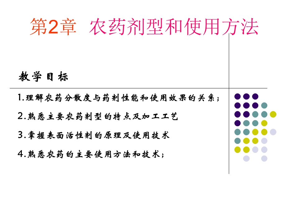 【教学课件】第2章农药剂型和使用方法.ppt_第1页