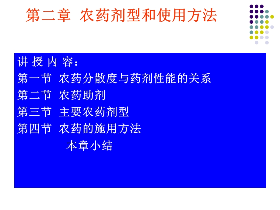 【教学课件】第2章农药剂型和使用方法.ppt_第3页