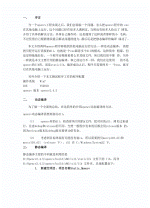 opencv静态编译与动态编译.docx