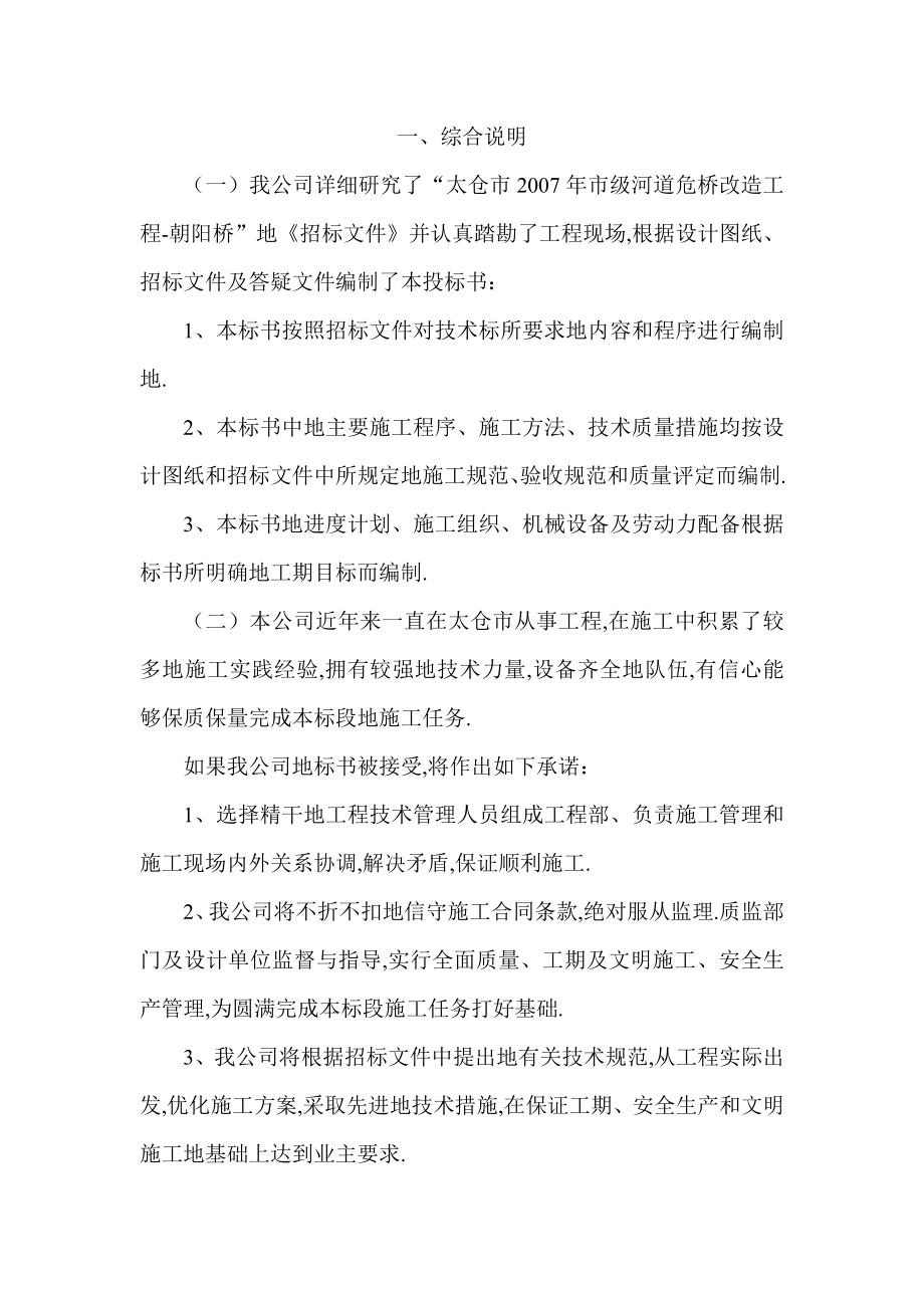 危桥改造工程项目施工组织设计(水利).doc_第1页