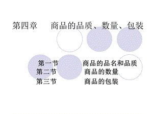 第四章商品的品质、数量、包装.ppt