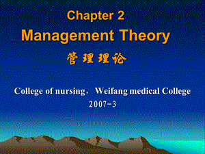 831Chapter 2Management Theory管理理论.ppt