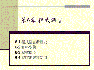 【教学课件】第6章程式语言.ppt