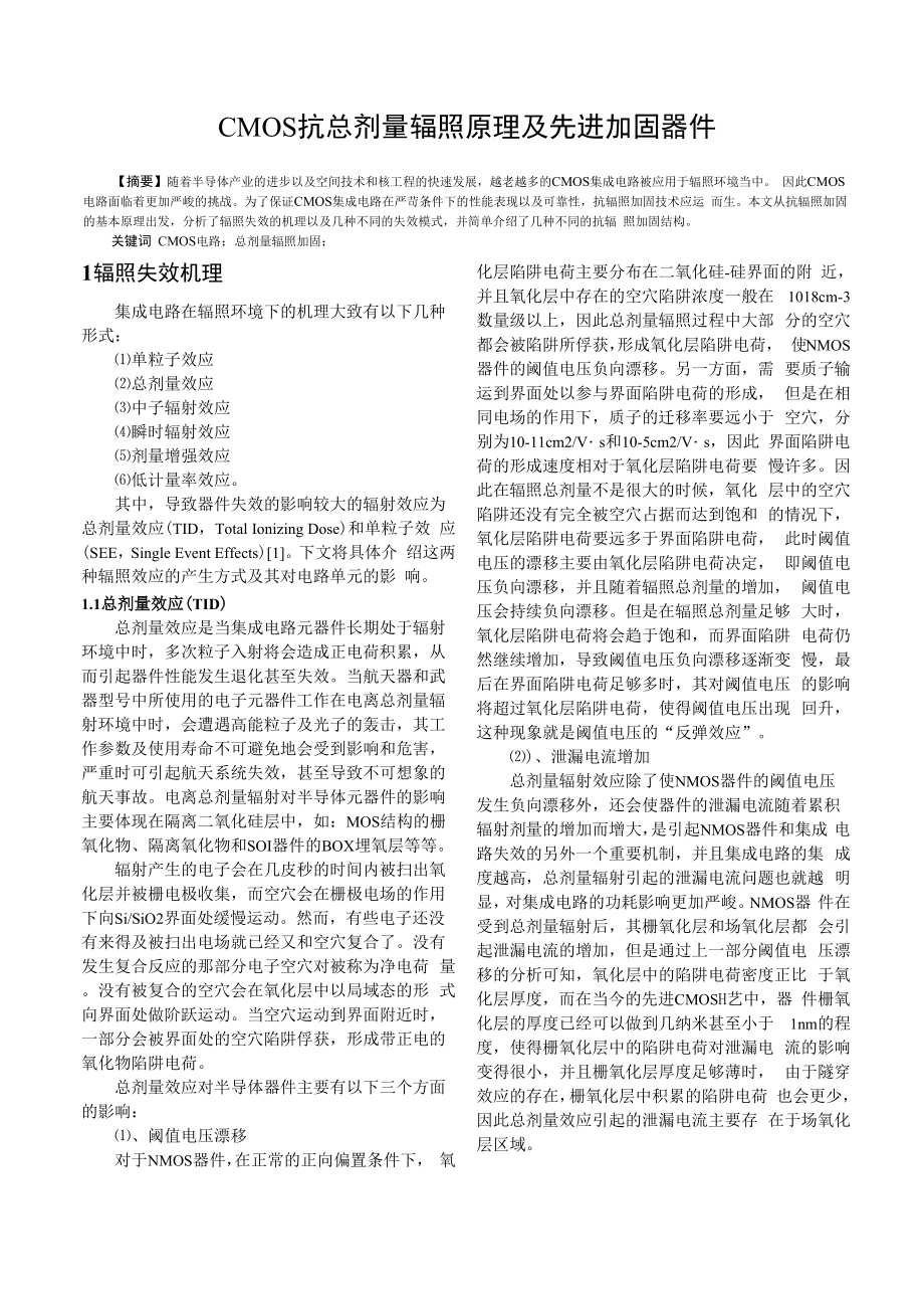 CMOS抗总剂量辐照原理及先进加固器件.docx_第1页