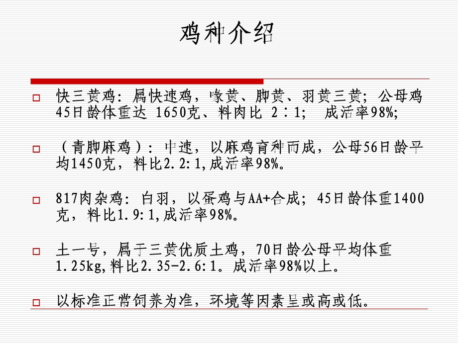 三黄鸡的饲养技术.ppt_第2页