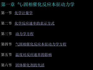 第一章气固相催化反应本征动力学.ppt