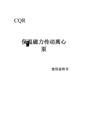 CQR保温磁力传动离心泵1概述保温磁力驱动离心泵简称高温磁力泵.docx