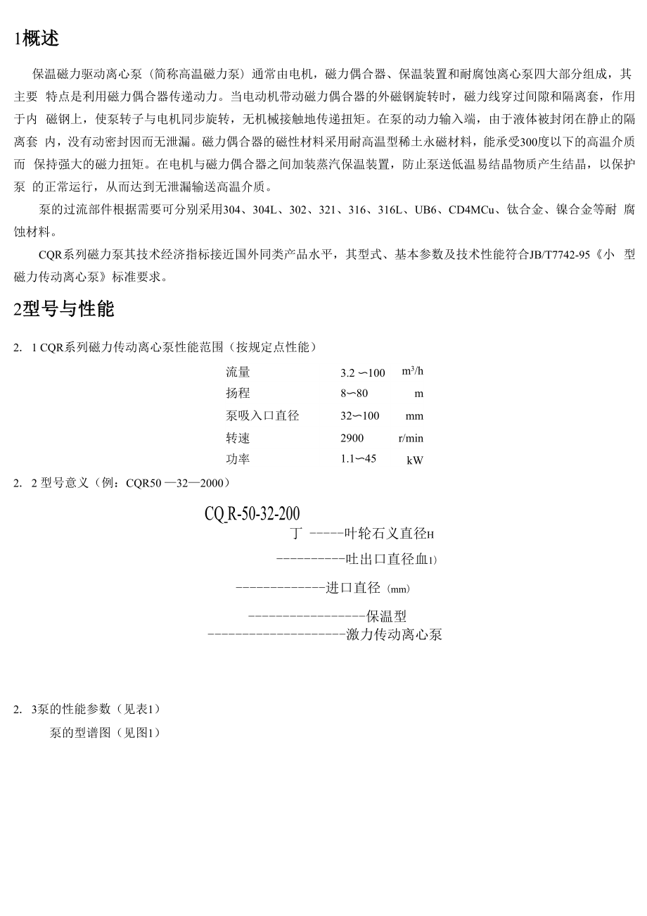 CQR保温磁力传动离心泵1概述保温磁力驱动离心泵简称高温磁力泵.docx_第2页