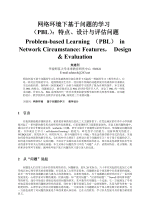 论文设计网络环境下基于问题的学习PBL特点,设计与评估问题.doc