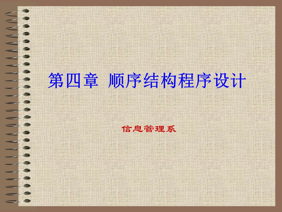 【教学课件】第四章顺序结构程序设计.ppt_第1页