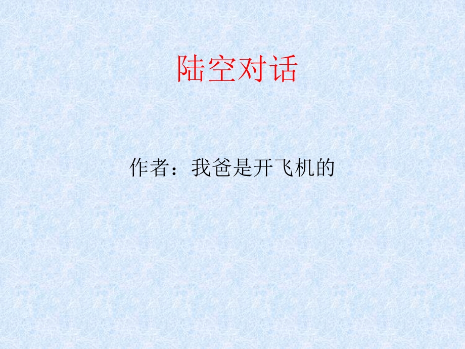 《陆空对话》PPT课件.ppt_第1页