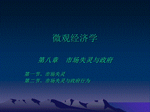 【教学课件】第七章市场失灵与政府.ppt